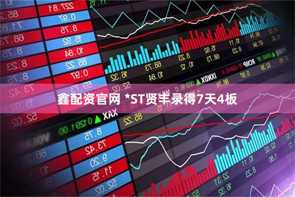 鑫配资官网 *ST贤丰录得7天4板