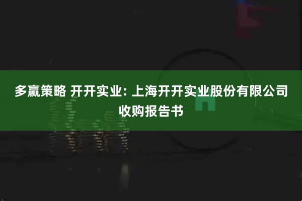 多赢策略 开开实业: 上海开开实业股份有限公司收购报告书